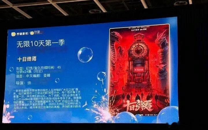十日终焉第一季24集柠萌🍋发布会官宣《十日终焉》第一季：暂定24集，单集45分