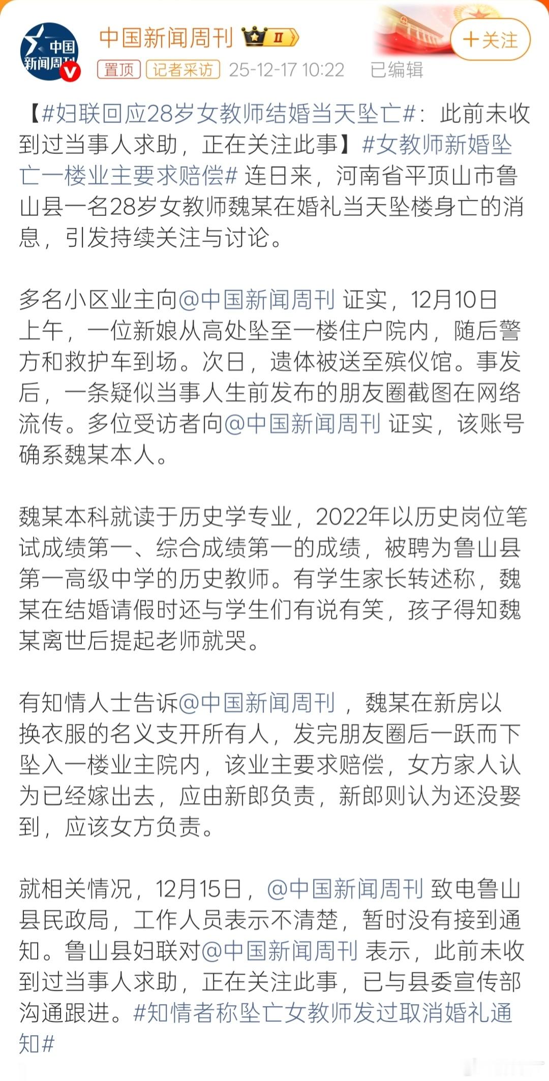 “有知情人士告诉中国新闻周刊，魏某（即新娘）在新房以换衣服的名义支开所有人，发完