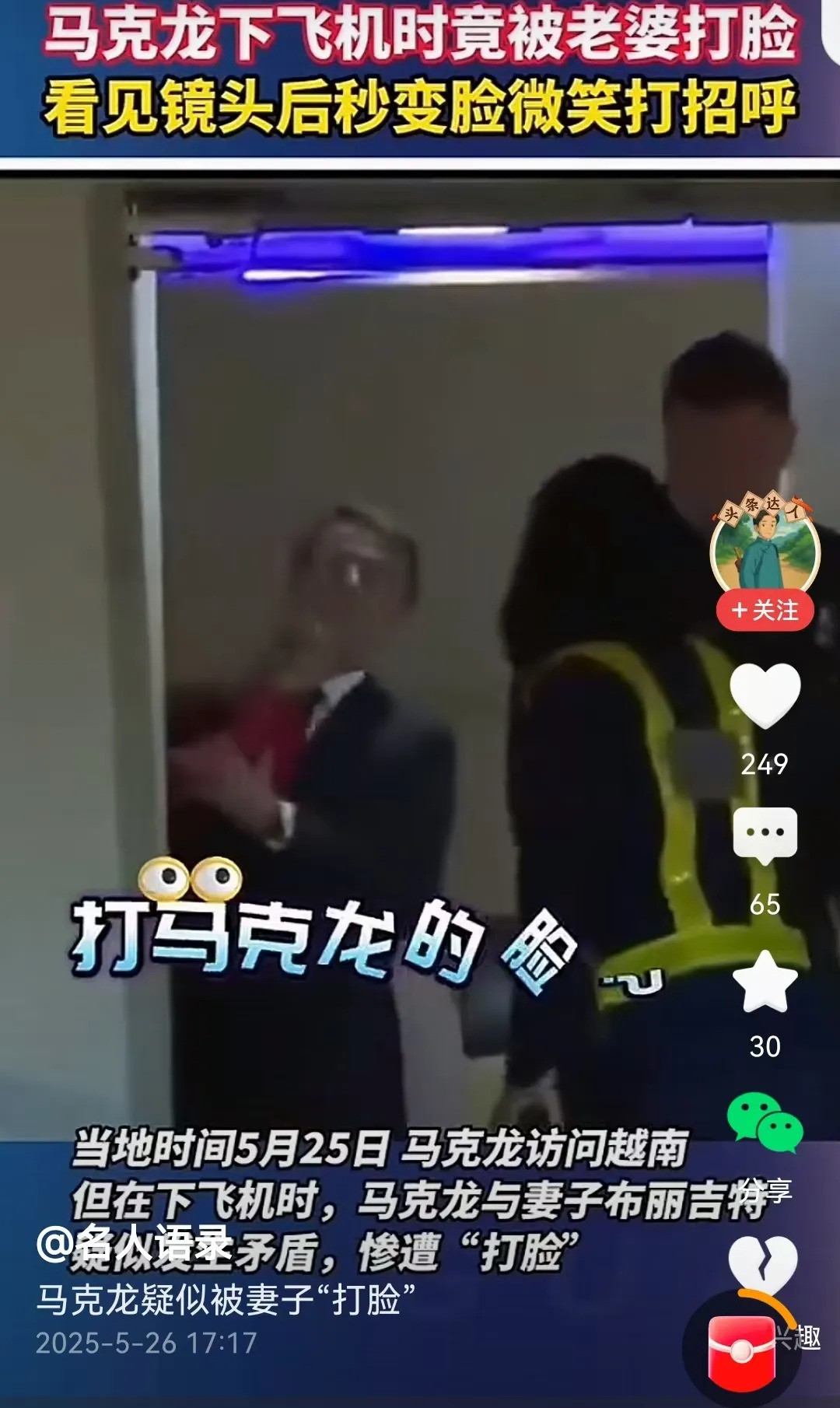 马克龙年轻媳妇的眼神惹怒了老妻---