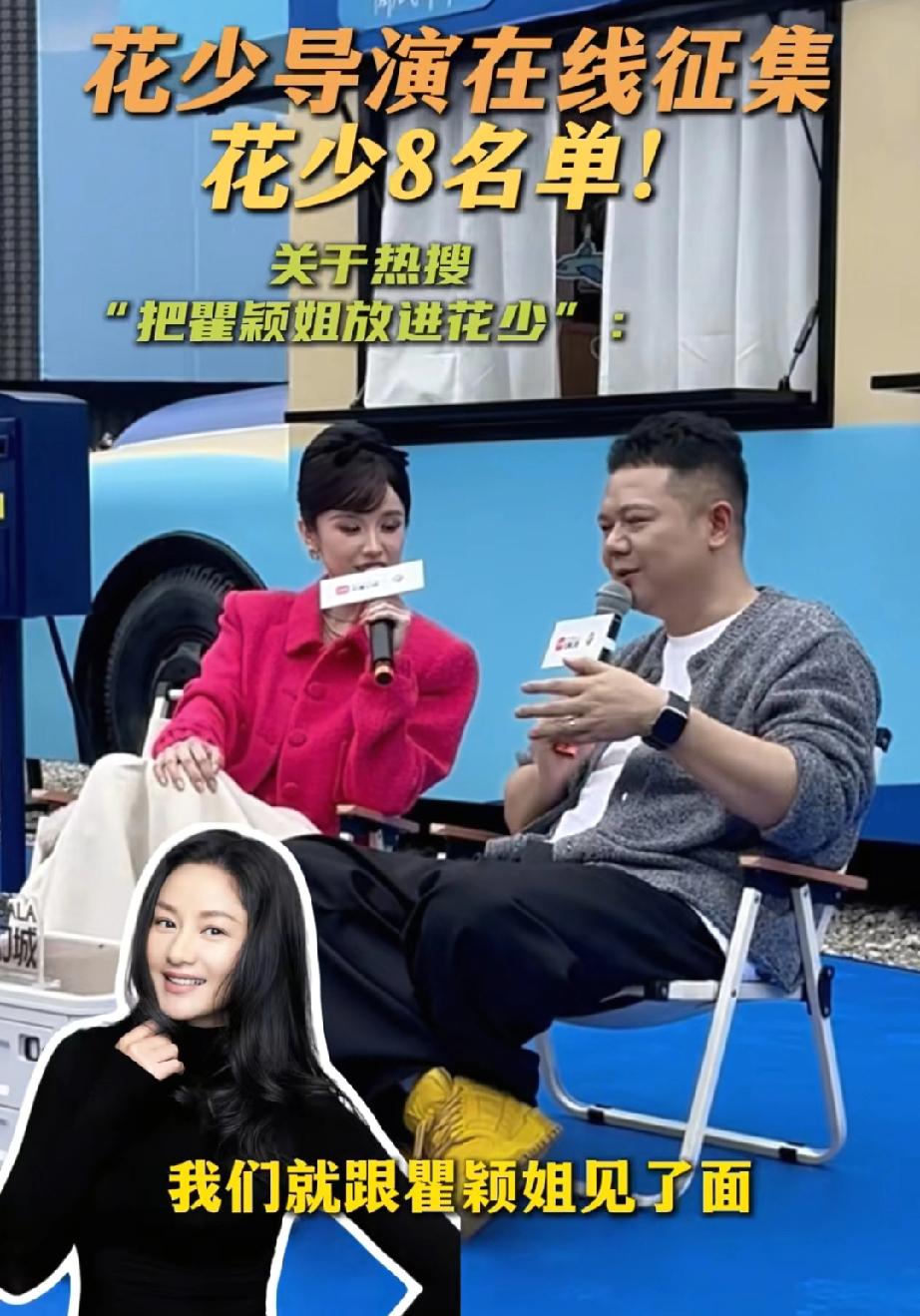 有可能上《花少》？网友呼吁邀瞿颖上《花少》，花少导演说:“看完这个热搜，我们第