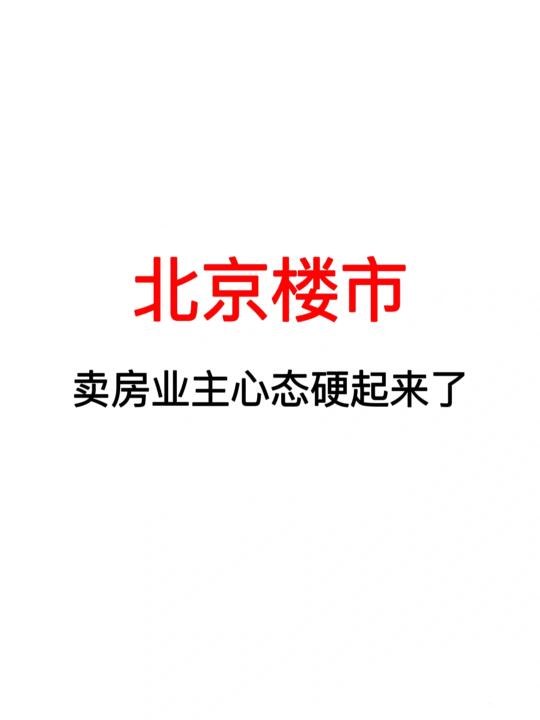 北京楼市：卖房业主心态硬起来了！