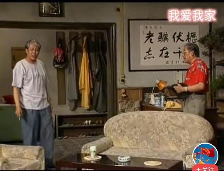 情景喜剧《我爱我家》有一集，老傅和老胡互相攀比，老傅说，我女儿在美国，随随便便