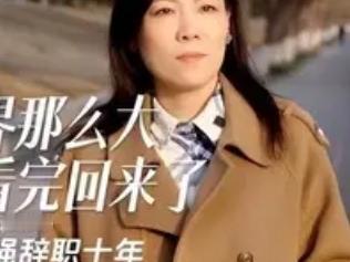 “辞职看世界”的女老师，11年后现状曝光：黯然回乡，老公已分手。这短短几个字