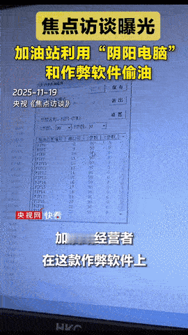 11月19日，《焦点访谈》曝光个别加油站偷油方法：为了不让消费者有所察觉，偷油量
