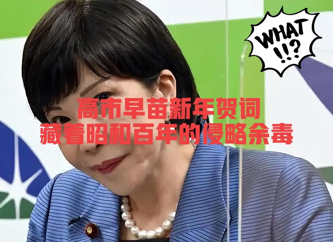 热点新闻！2026年1月1日来自日本东京消息！警钟敲响！高市早苗到底说了什么