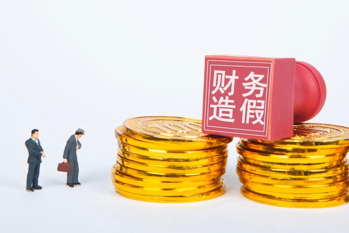 9年虚增近200亿！上市公司造假套路曝光，散户亏钱全因看不懂很多老股民炒股，就