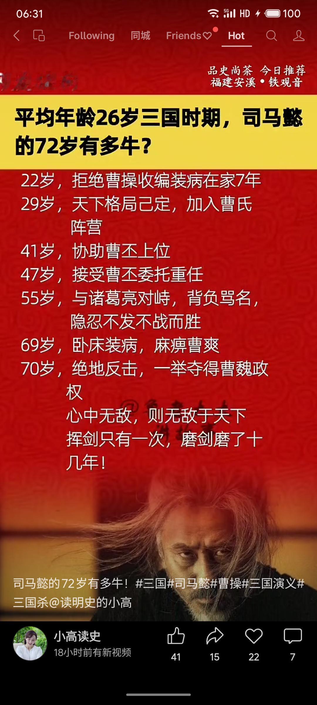 司马懿22岁装病拒曹操，隐忍数十年。69岁再装病麻痹政敌，70岁突然发动高平陵之