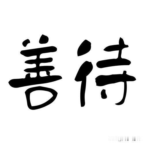 说“善待”确实比直接索要养老金委婉，既没有说出善待什么，又让人浮想联翩，不落下把