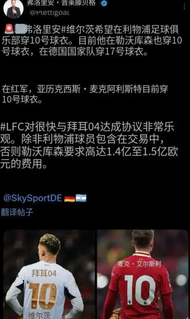 要10号球衣，维尔茨会成为利物浦的不安定因素吗？知名记者普拉滕伯格都报道了维尔