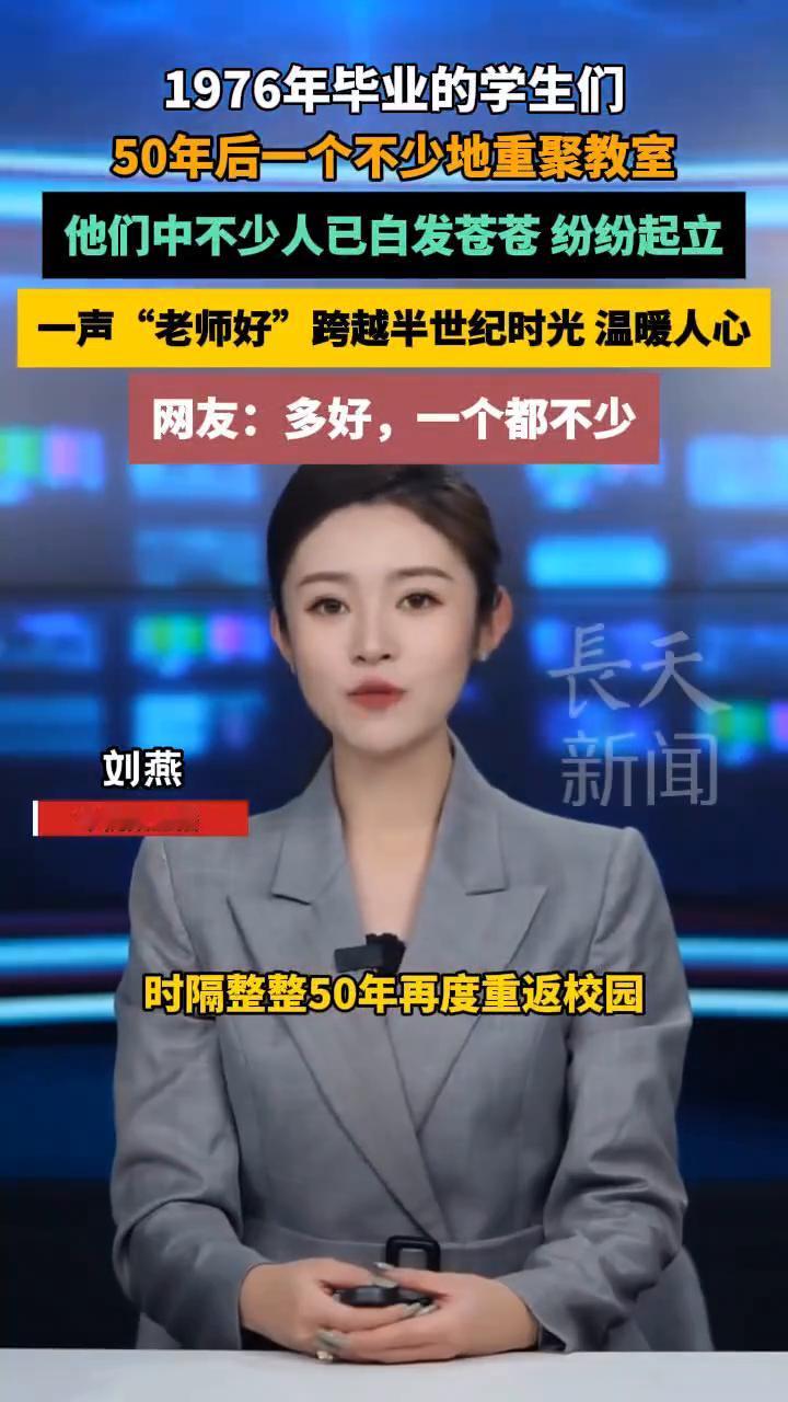 1976年毕业的学生们，50年后一个不少地重聚教室。近日湖南长沙某中学，一群1