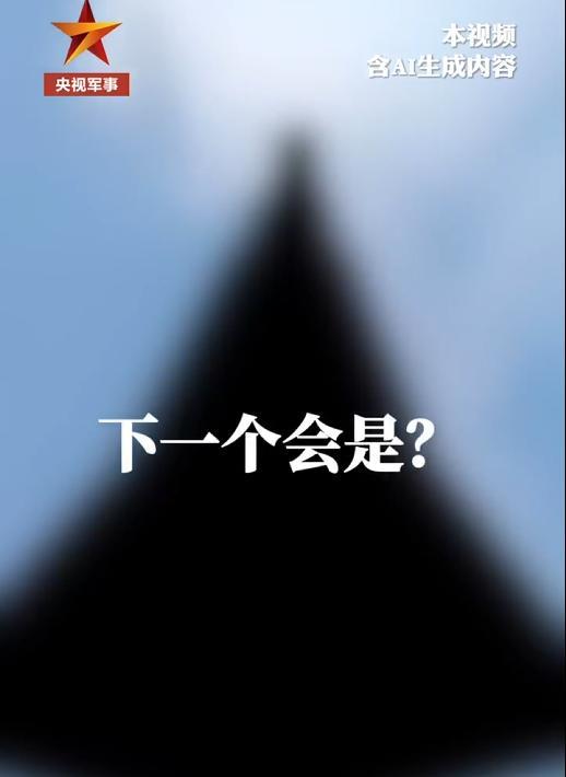 六代机研发更进一步？央视军事展示疑似六代机影像，美国人不要面子的吗？在美国公布