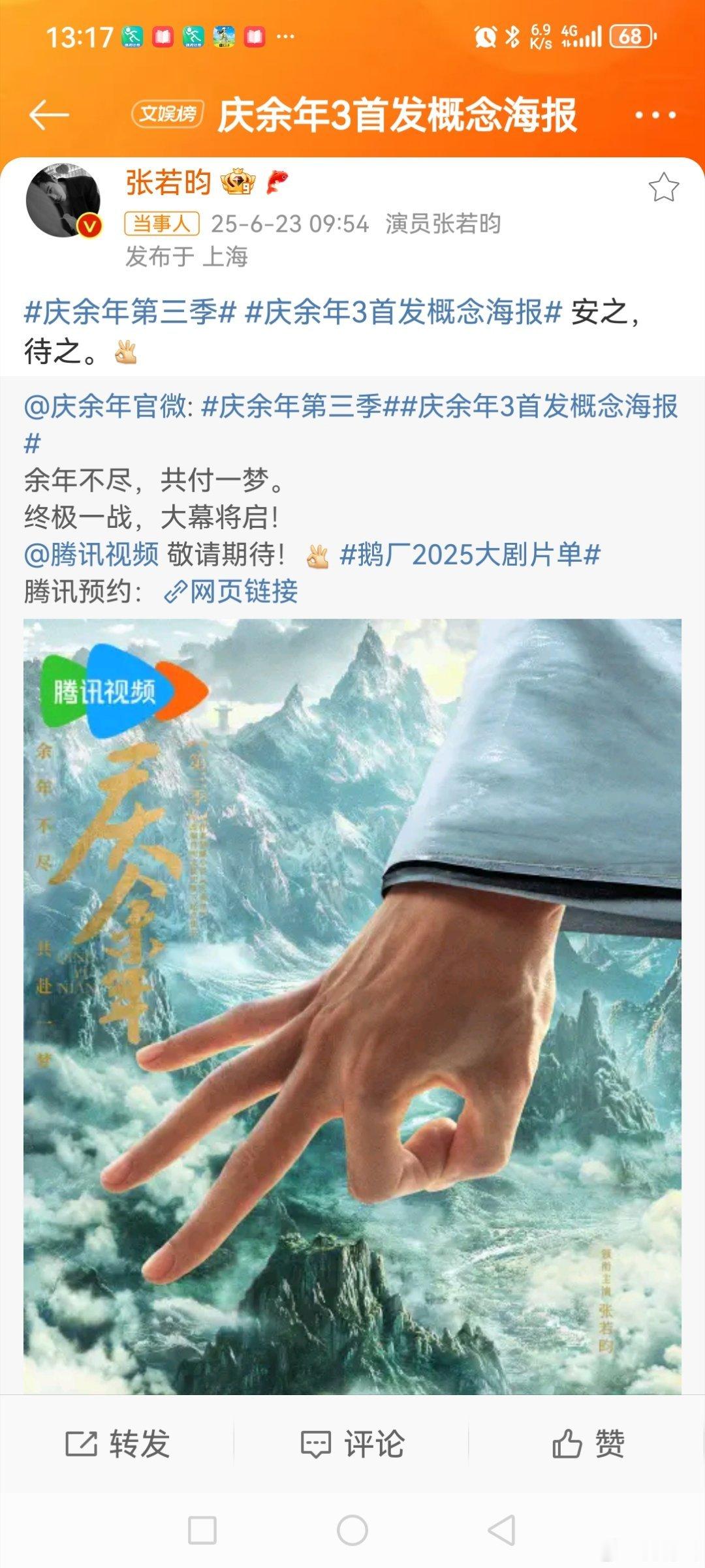 张若昀发文回应庆余年36月23日，转发微博，并配文:“安之，待之👌。”
