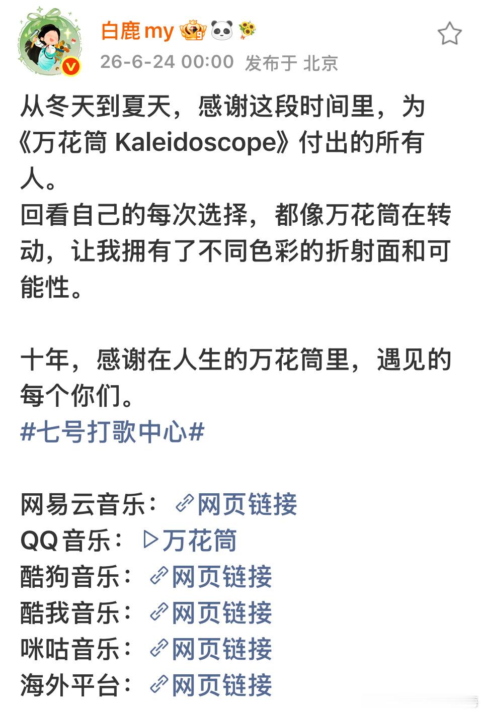 白鹿6.24日整点发文白鹿：从冬天到夏天，感谢这段时间里，为《万花筒Kalei