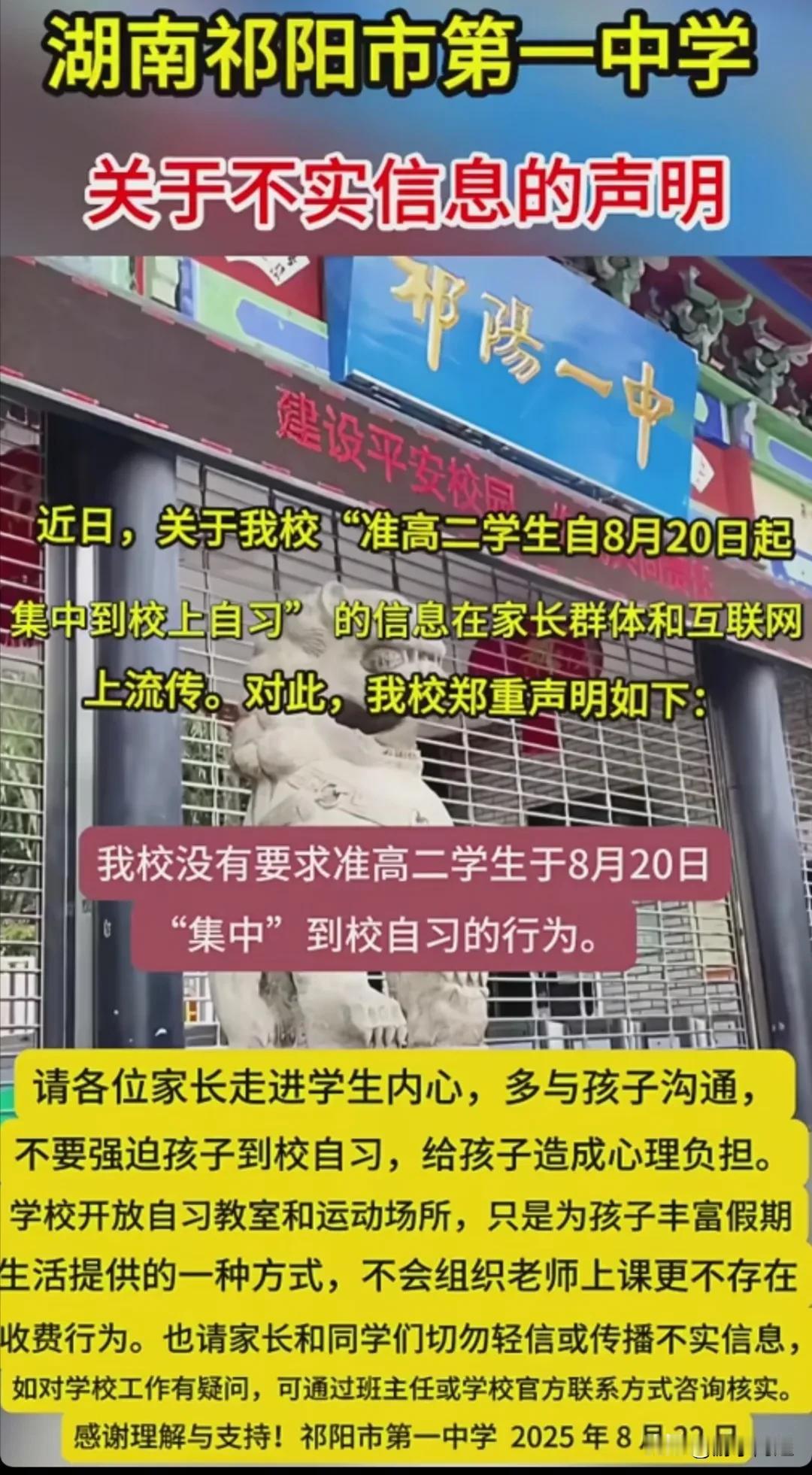 近日，祁阳一中针对“学校准高二学生集中到校上自习”一事发布了澄清声明。祁阳一中