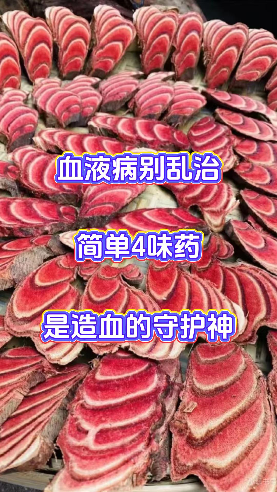 血液病别乱治，简单4味药，是造血的守护神。很多人一发现血液病就慌着去做化疗，