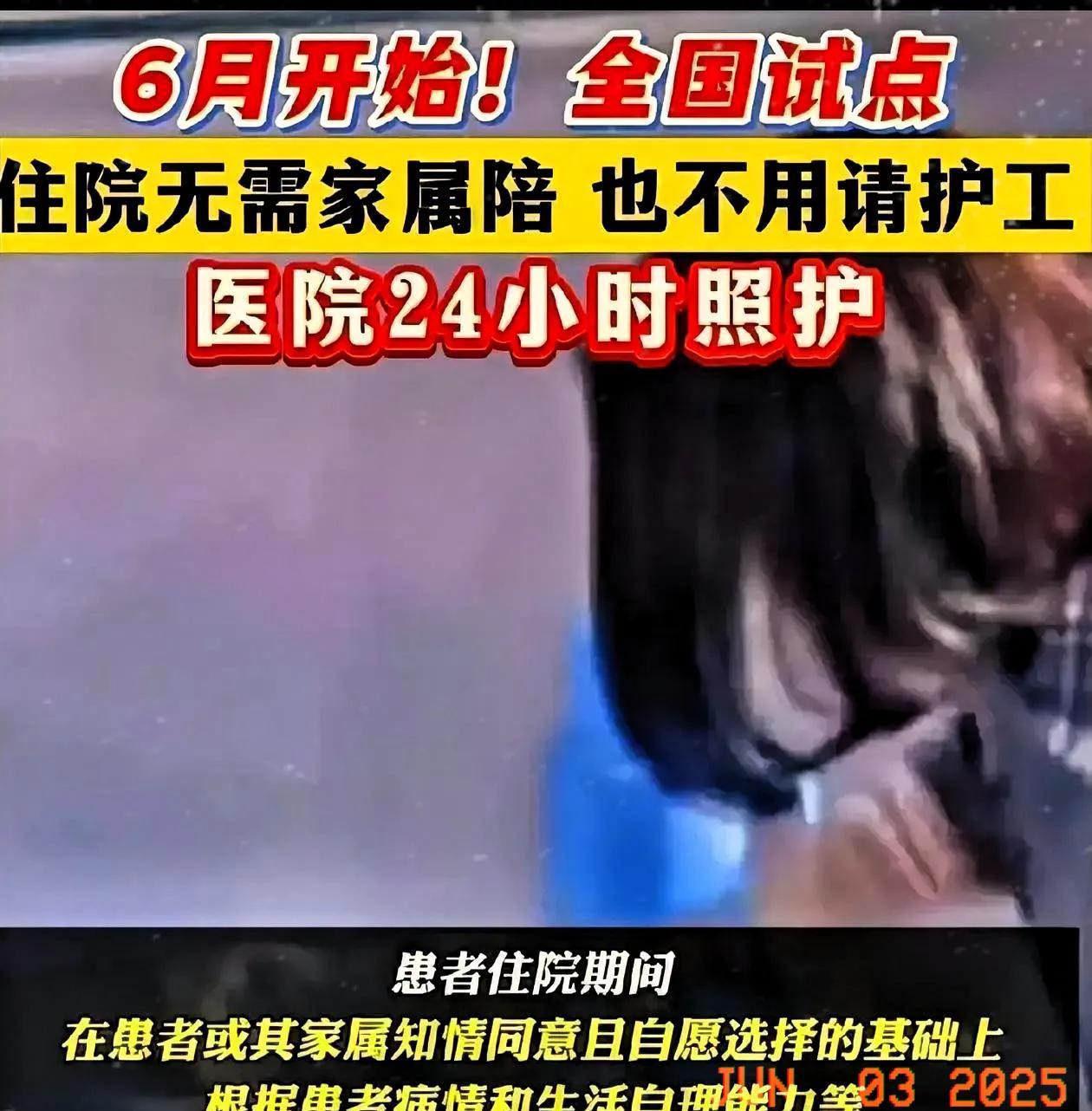 从6月开始，全国试点“免陪护”住院模式。什么意思呢？就是说以后家人住院，不需要