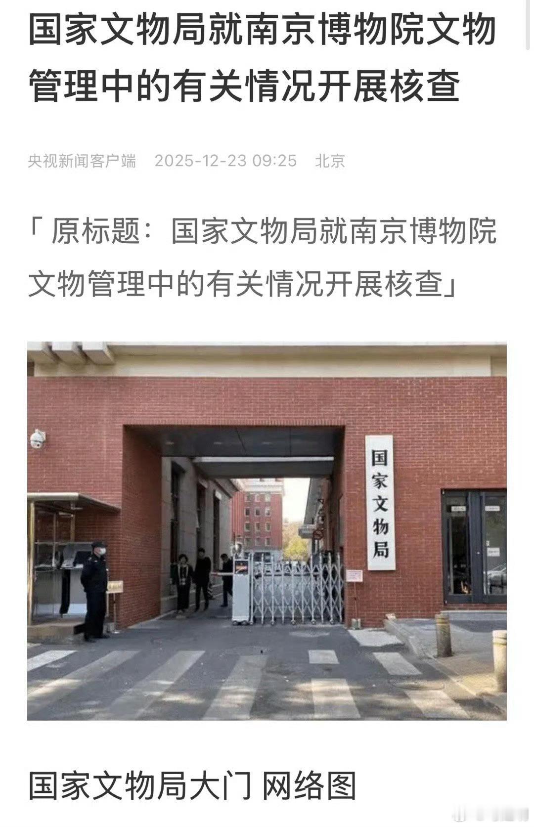 国家文物局成立工作组，就南京博物院文物管理中的有关情况开展核查。建议中纪委直接介