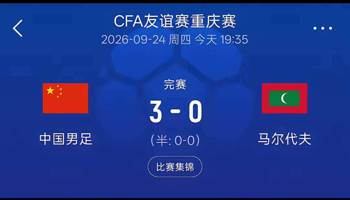 不知道为什么找马尔代夫热身。据说是为了亚洲杯世预赛备战。但马尔代夫是支业余队，热身的目的能达到吗？我