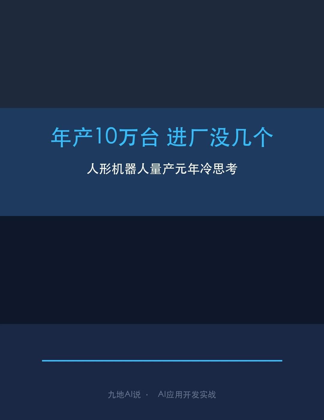 人形机器人年产10万台，进厂干活的没几个人形机器人今年产量预计破10万台。工信