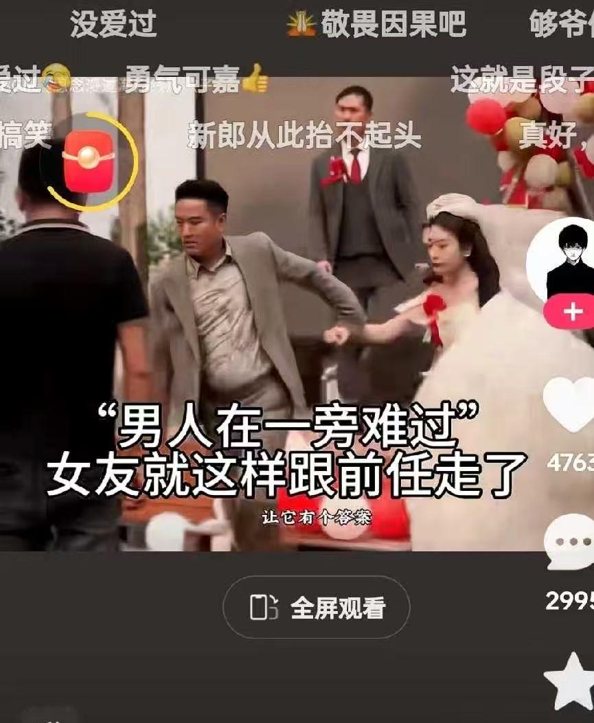 刷到一则视频，婚礼现场高朋满座，仪式正要继续，一名男子突然冲进场内，攥住新娘手腕