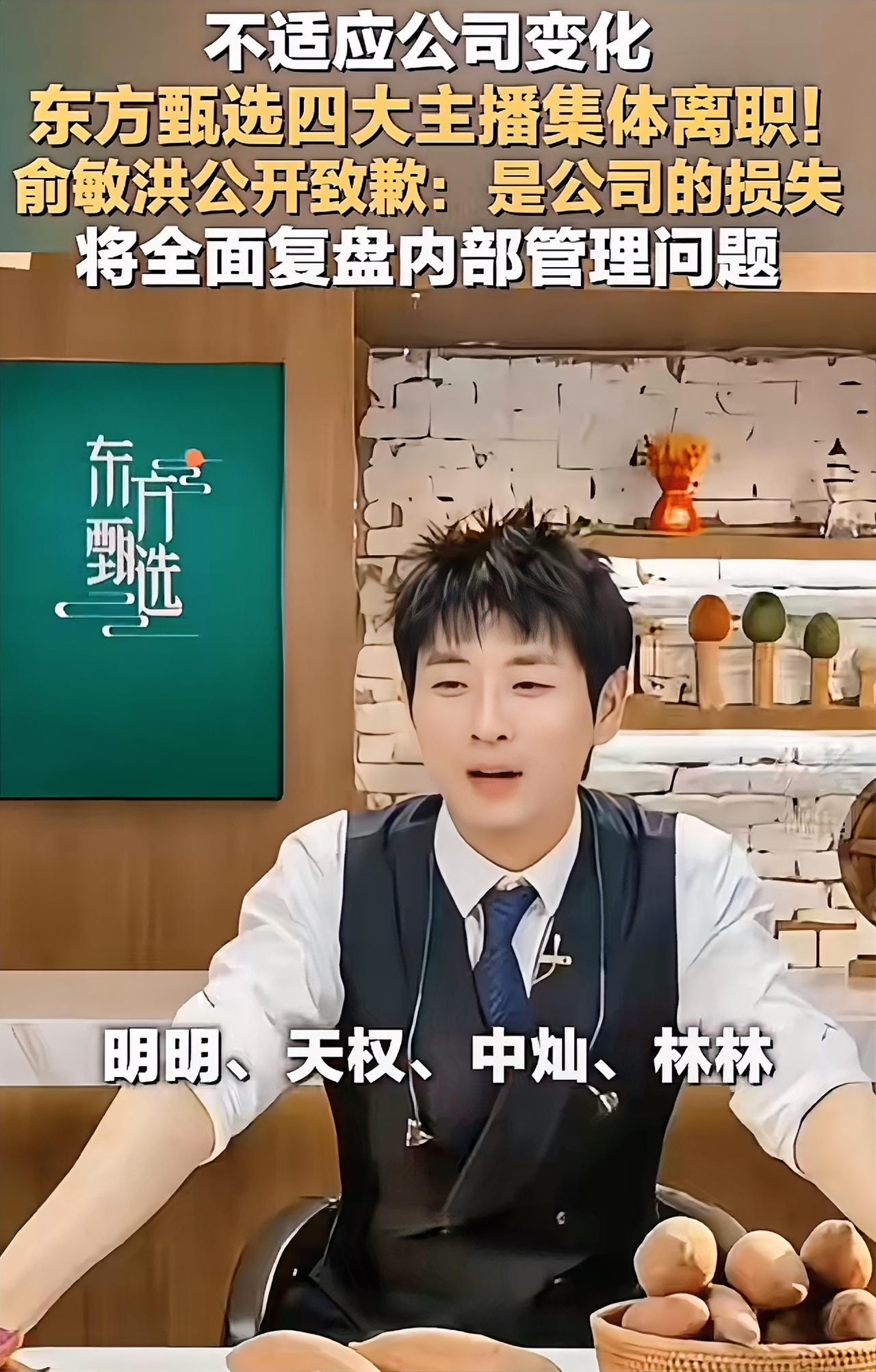 明明走了，天权走了中灿走了，林林也离开了有句话我不敢说，那就是俞敏洪这一次