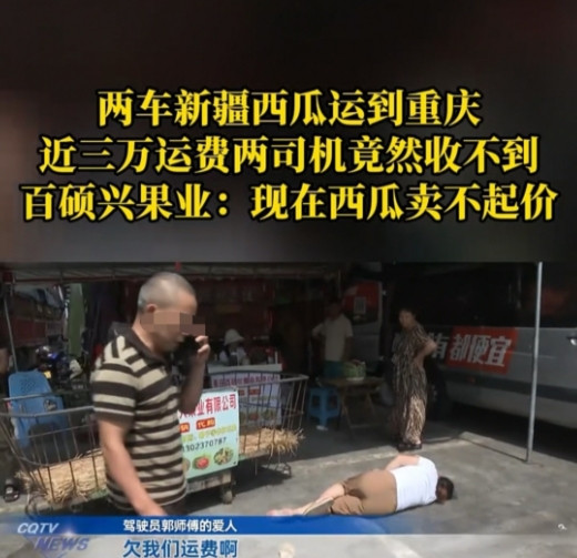 重庆，两名货运司机的3万元运费迟迟拿不到手，对方还让他们自己把剩余的西瓜卖掉抵运
