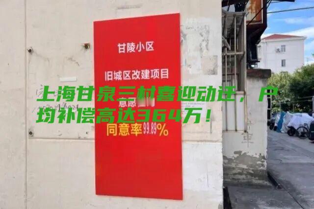 拒绝原拆原建后，上海甘泉三村喜迎动迁，户均补偿高达364万！近日，上海普陀区