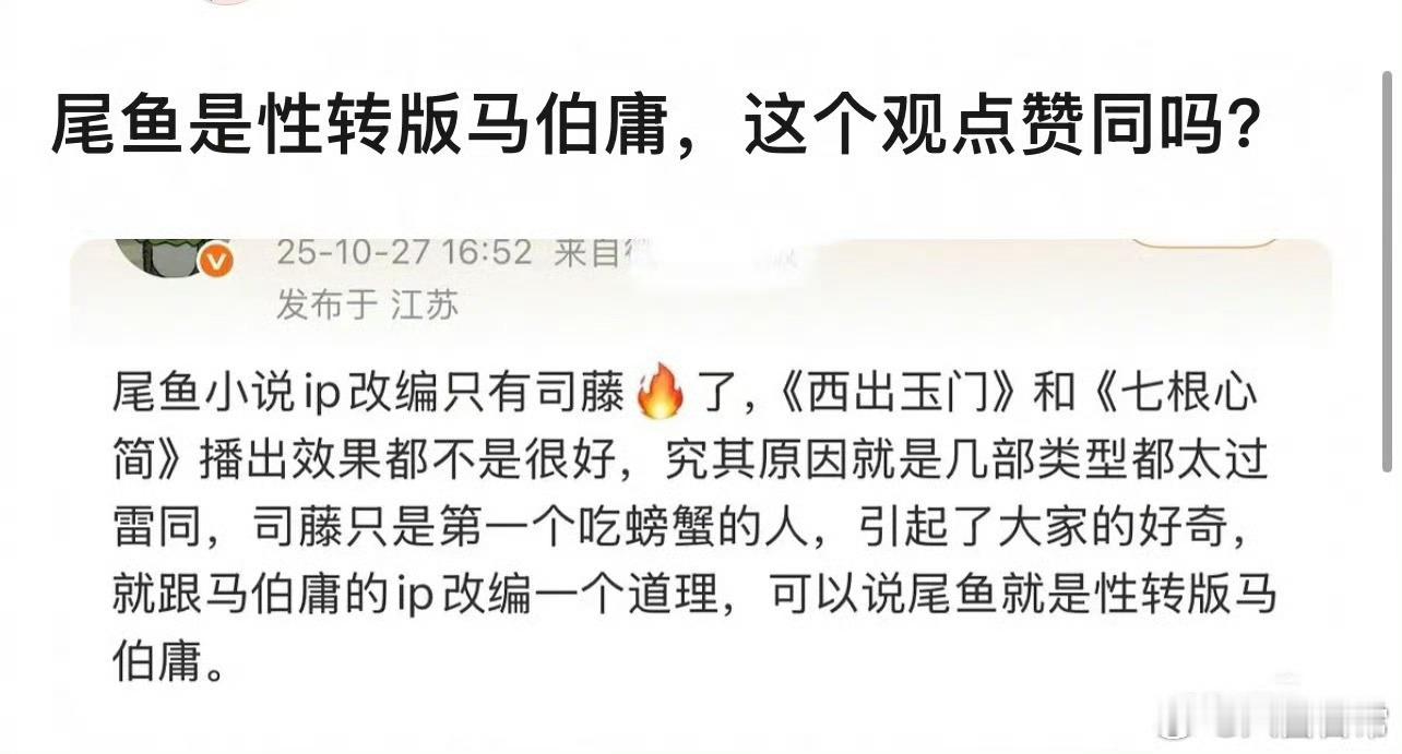 尾鱼在ip改编这一块属于性转版的马伯庸？
