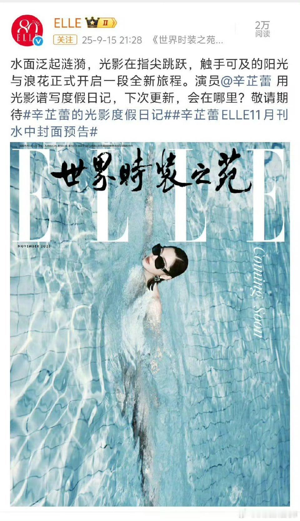 轻舟已过万重山，如今的辛芷蕾已经是ELLE抢先公布封面预告的影后了​​​