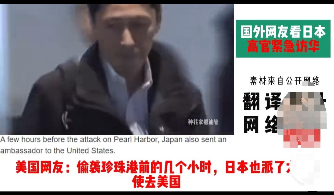 美国人最了解日本！日本派出外交人员访华，这一幕让美国网友想起了二战时，日本偷袭珍