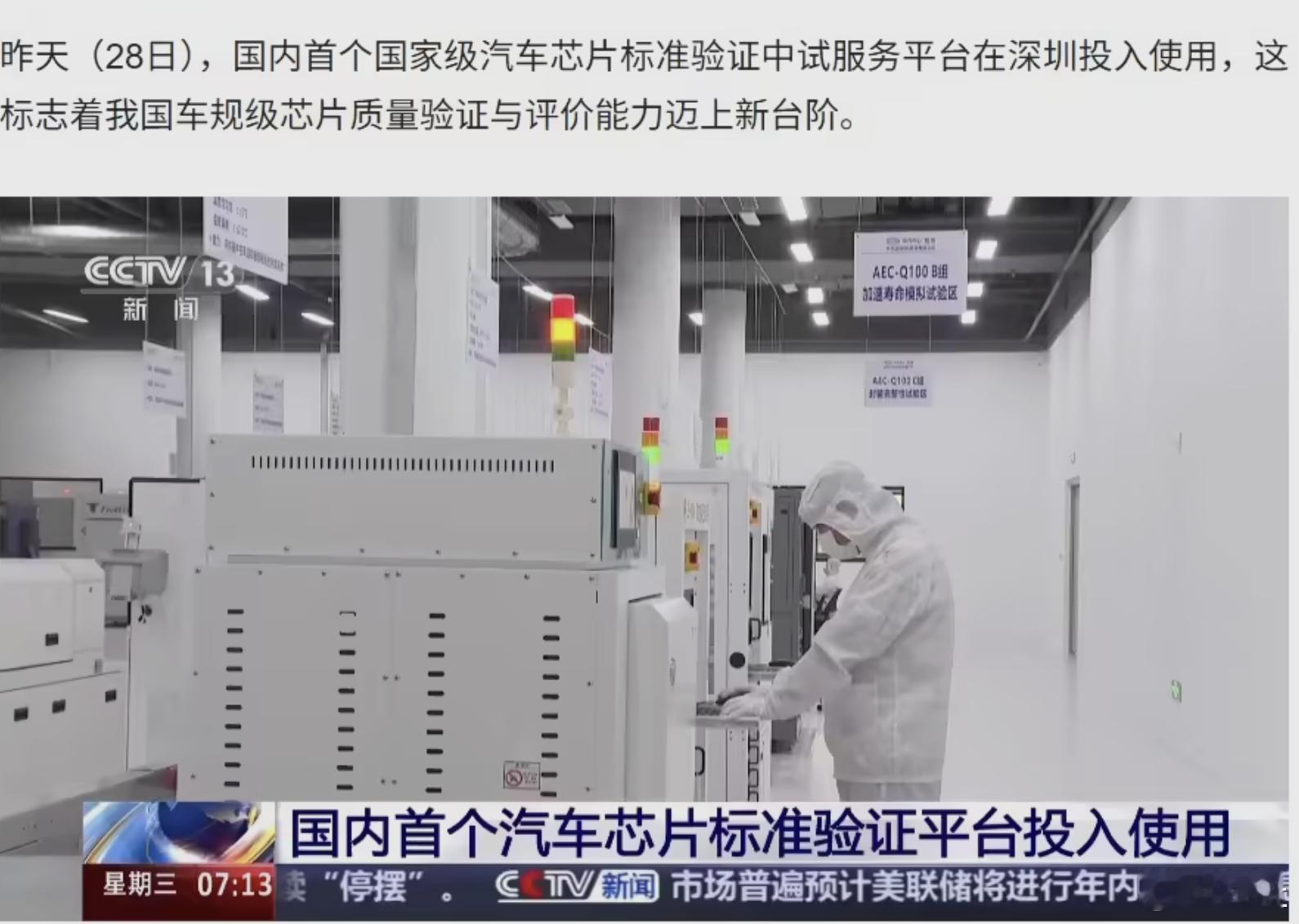 国内首个汽车芯片标准验证平台投入使用10月28日,国内首个国家级汽车芯片标