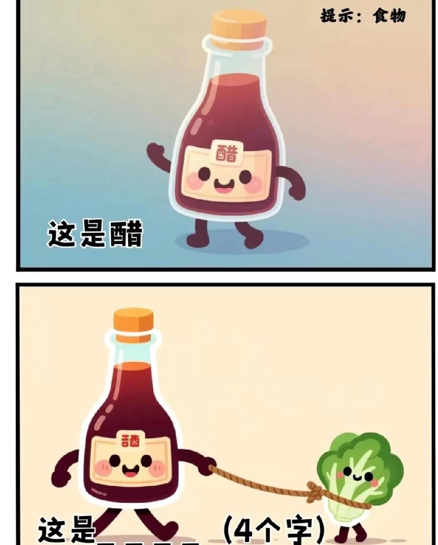 醋牵着白菜走？4字食物答案太绝了！我想了10分钟才反应过来