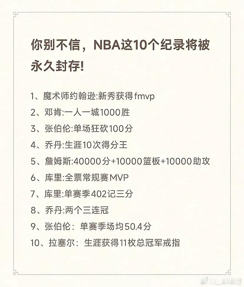 你别不信，NBA这10个纪录将被永久封存！