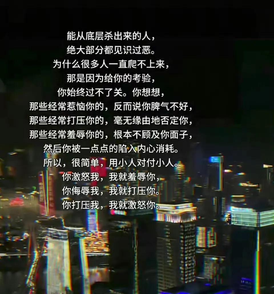 能从底层杀出来的人，绝大部分都见识过真正的恶。