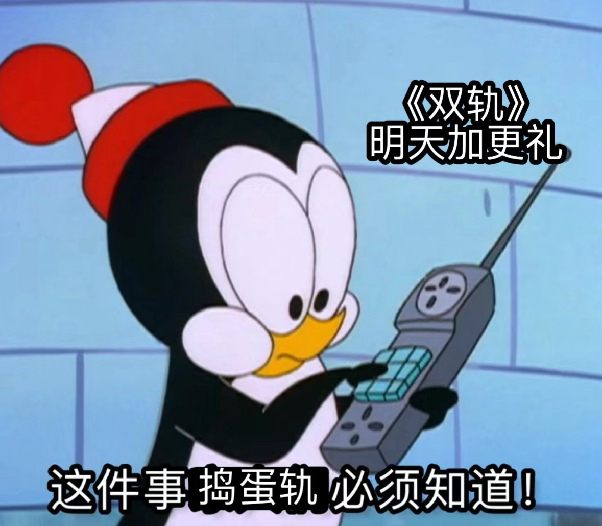 双轨加更礼谁懂啊！一睁眼就刷到双轨加更的好消息，明天18点直接冲大结局，暮暮朝