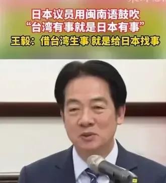 赖清德媚日言论引多方批评赖清德对日本议员“台湾有事就是日本有事”言论表示