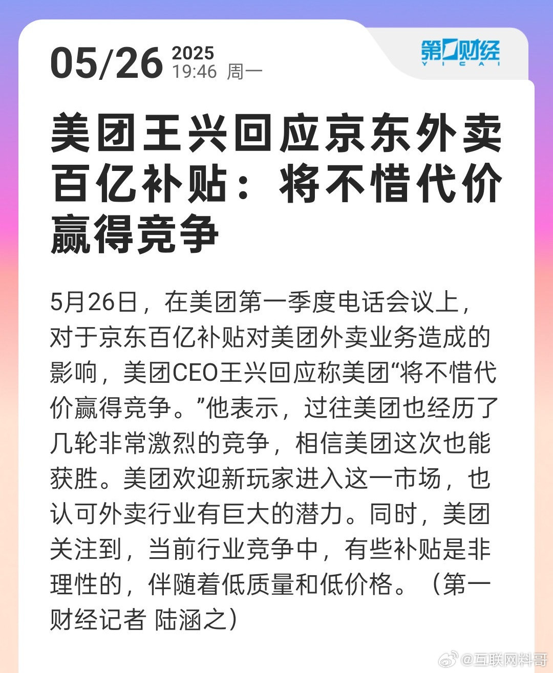美团踢到石头了！美团老板王兴回应与京东外卖竞争！还是太小看京东了。​​​