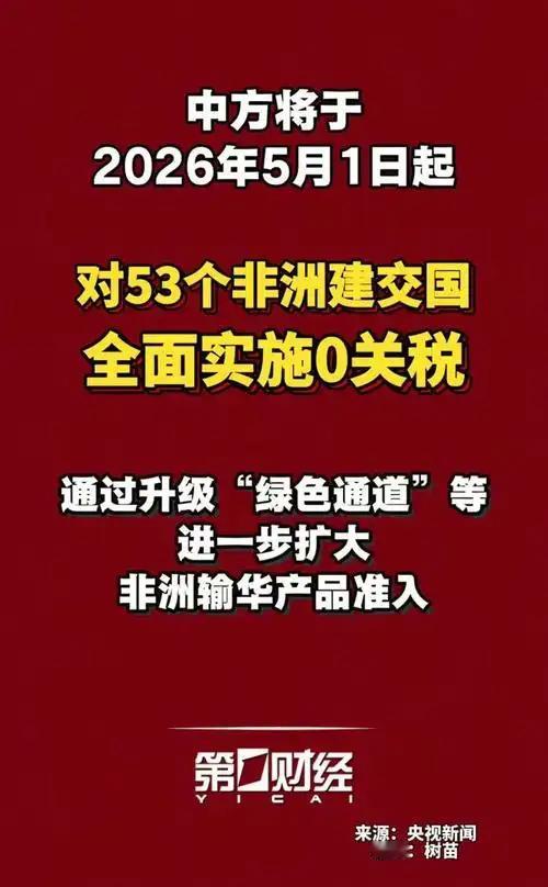 5月1号开始，咱们国家要对53个和我们建交的非洲国家全面免关税，还会接