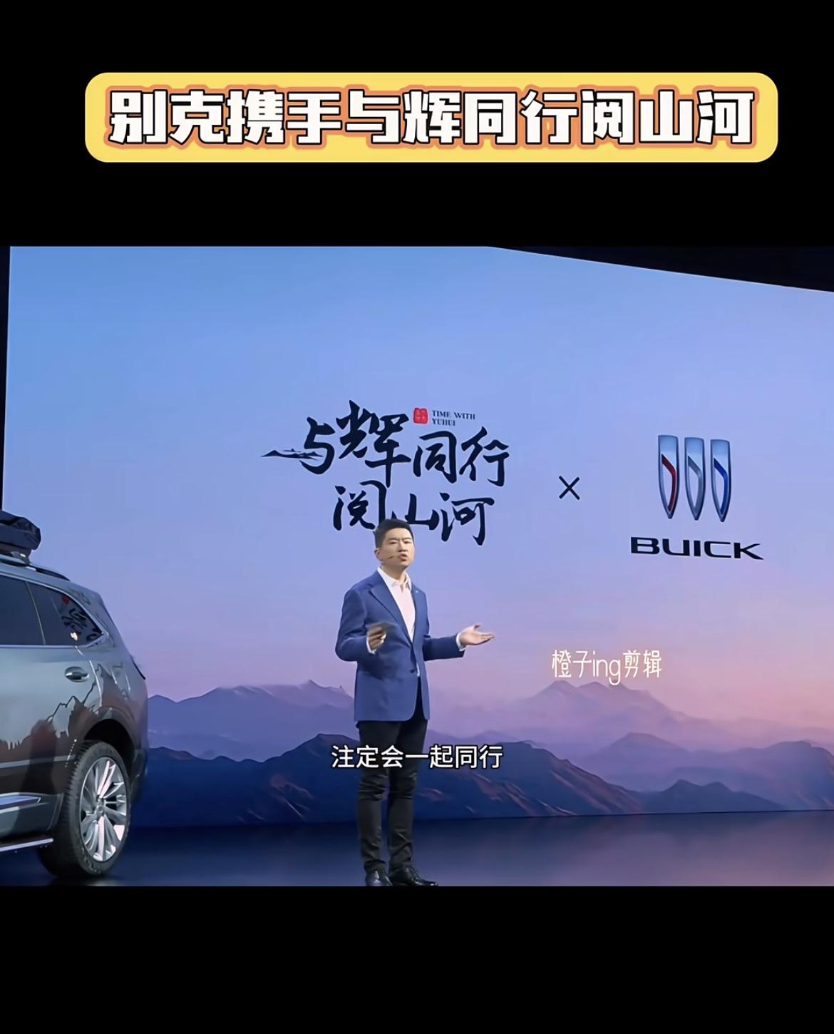 惊讶了！太意外了！刷到与辉同行和别克官宣结束合作，心里真有点舍不得