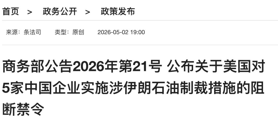 美国长臂管辖冻结中国5家公司资产，商务部重拳出击，下禁令直接阻断这消息一出
