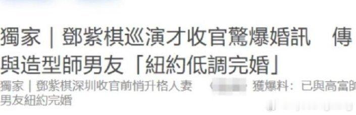 #曝邓紫棋结婚#刚拿下吉尼斯世界纪录，转身就被港媒爆出在纽约教堂低调完婚，和相恋近九年的造型师Mar