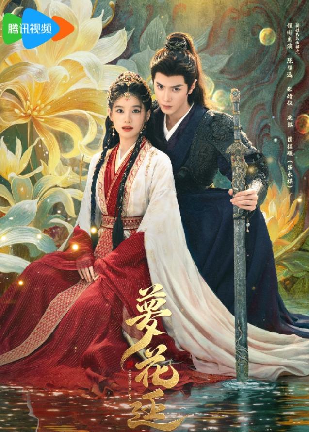 陈哲远张婧仪《梦花廷》过审下证！《梦花廷》24年开机，25年3月杀青，到现在一