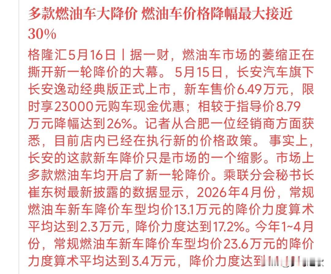 燃油车也开始大降价了，不只国内品牌，合资和国外品牌也是大降价最近燃油车降价，很