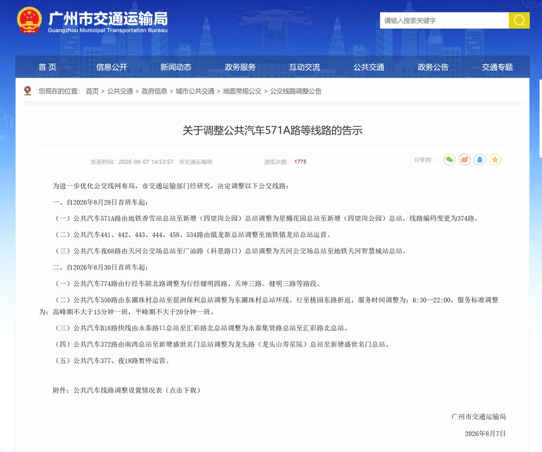 广州公交8.29/30起正式调整