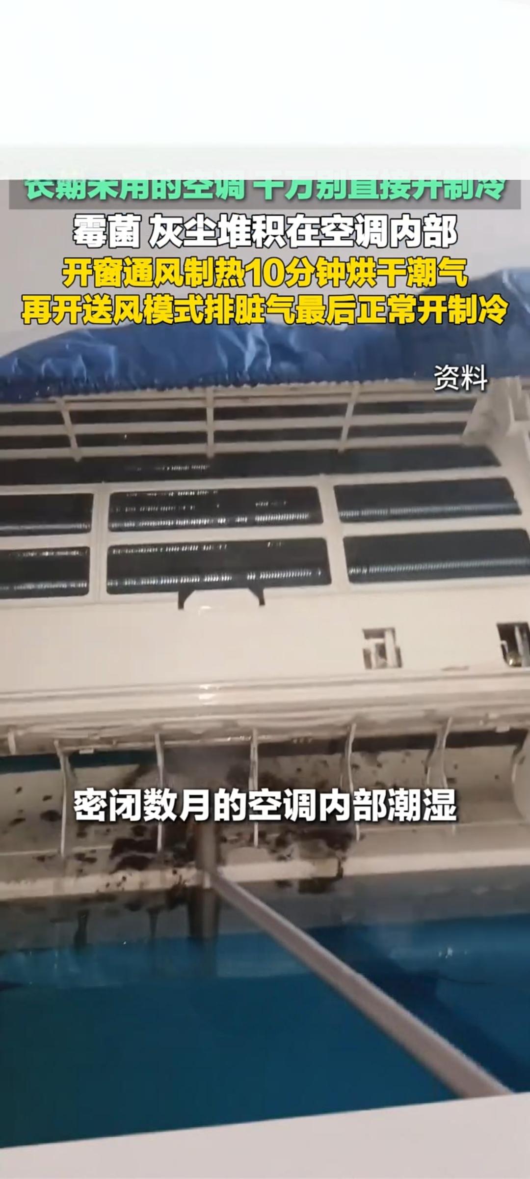 长期闲置空调别直接开制冷！专家提醒：三步操作更健康安全随着气温攀升，家用空