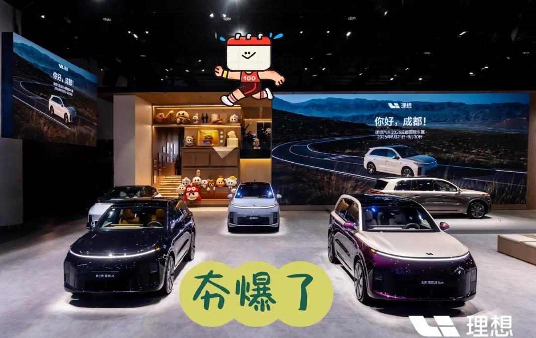 成都理想车展展台夯爆了理想的车说真的，不管在颜值，质控，操作上都设计在了心坎上