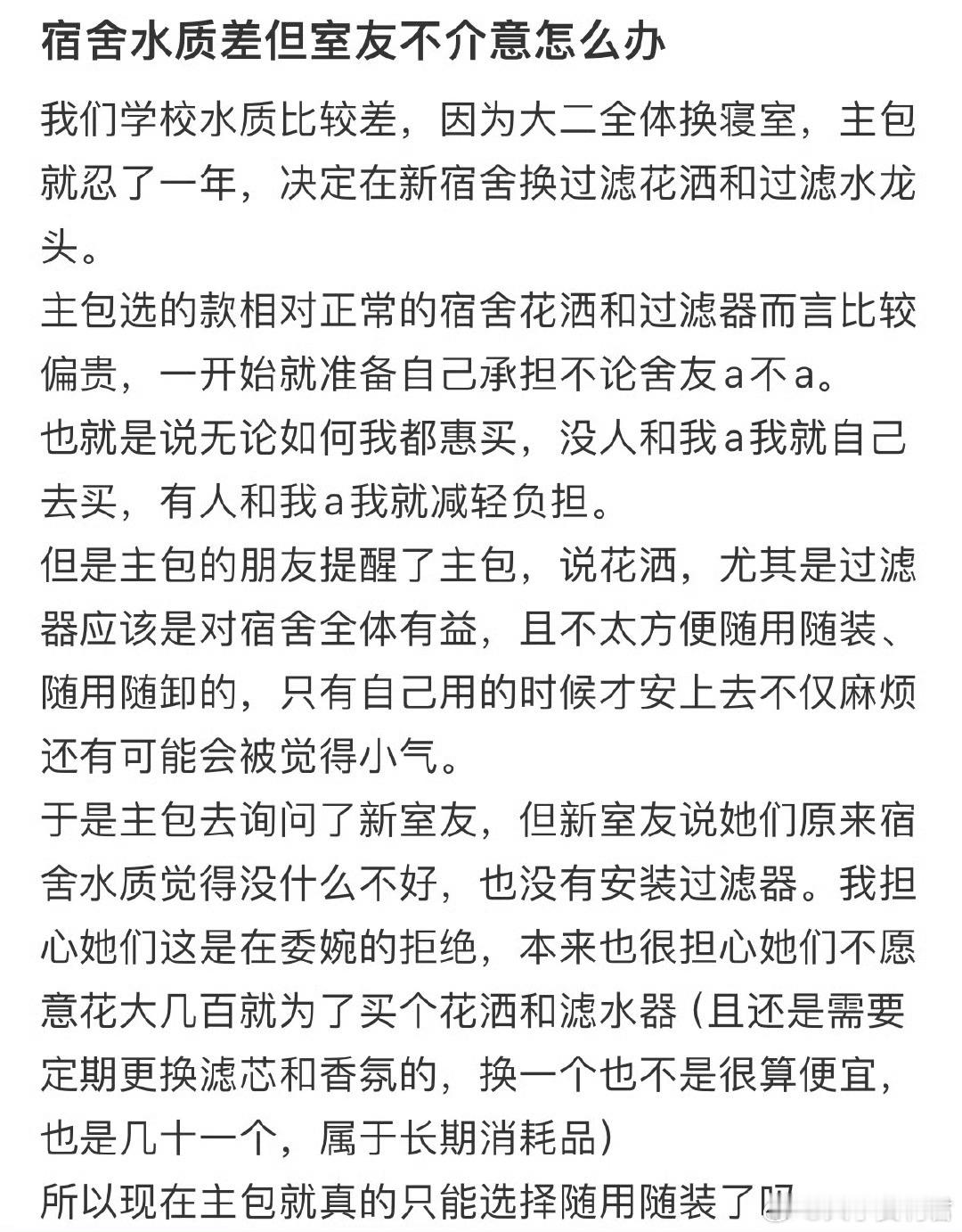 宿舍水质差但室友不介意怎么办​​​​