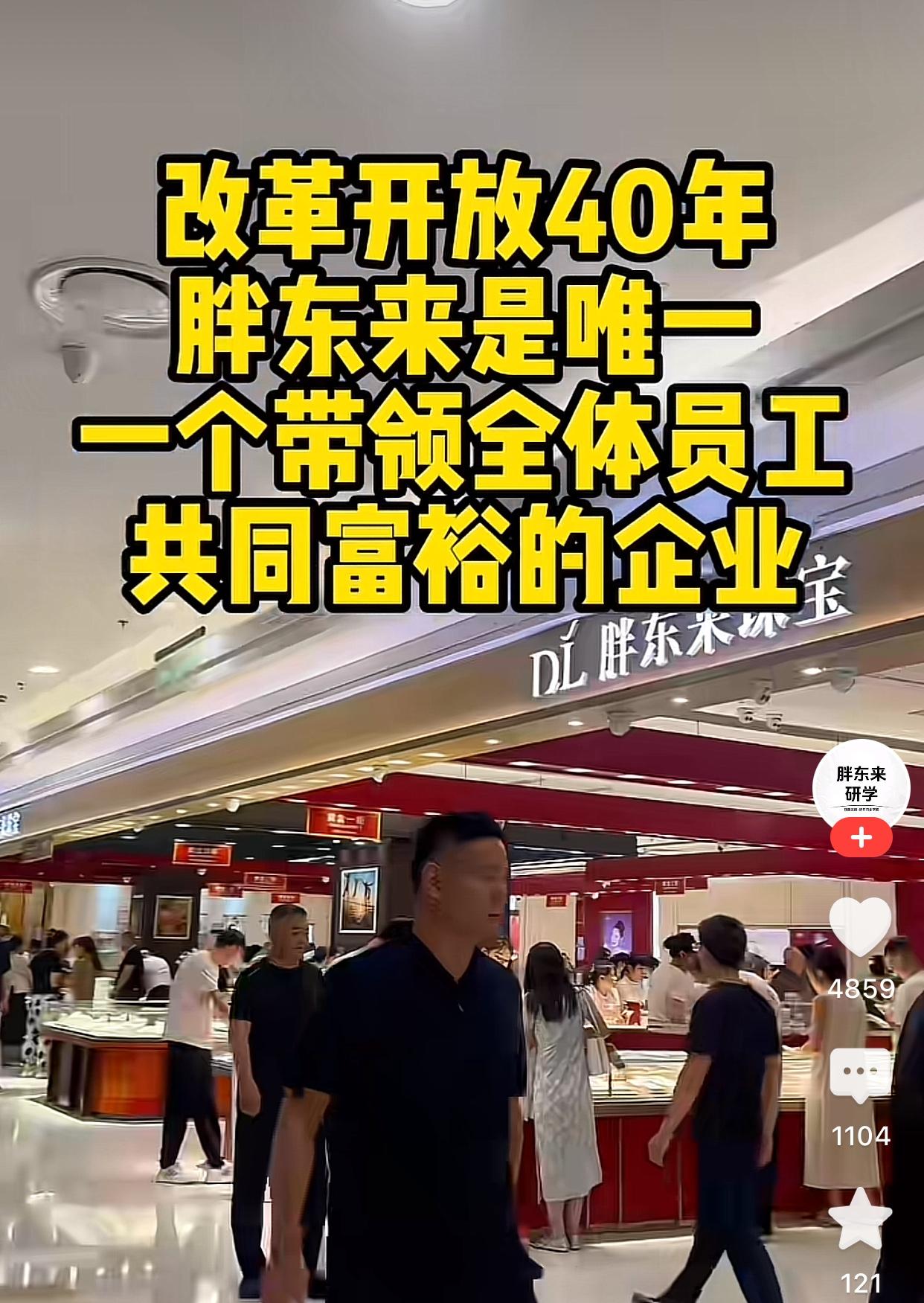 一个博主发的，说胖东来是目前唯一一个带领全体员工共同富裕的企业，有点夸张，但好像
