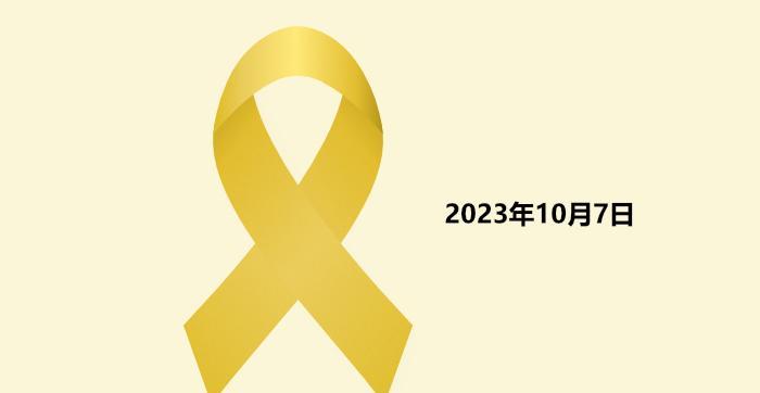 我们同以色列一起悼念2023年哈马斯蔑视人性的恐怖袭击中的无辜遇难者。今天是20