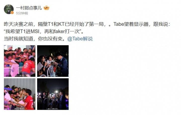 纯粹! 一村更博: Tabe希望T1进MSI 再和Faker打一次